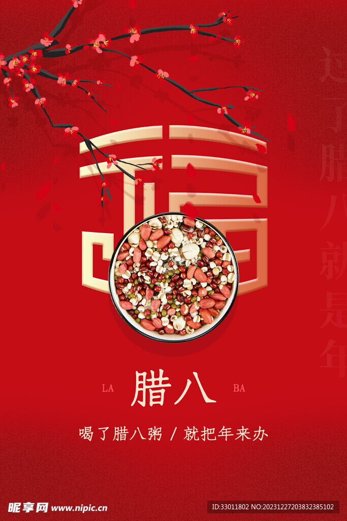 腊八节