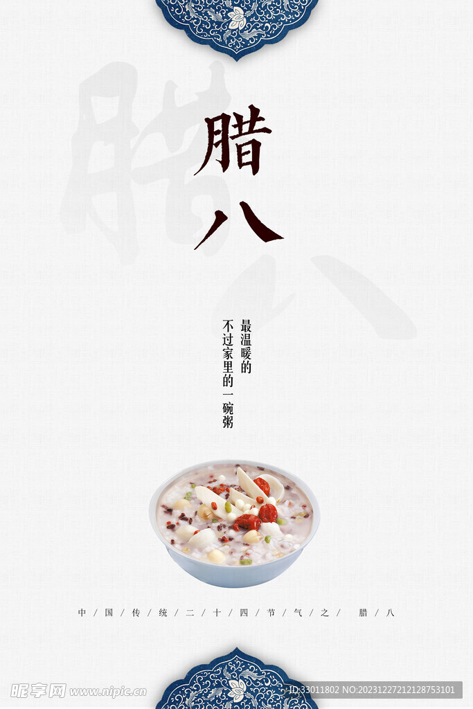 腊八节