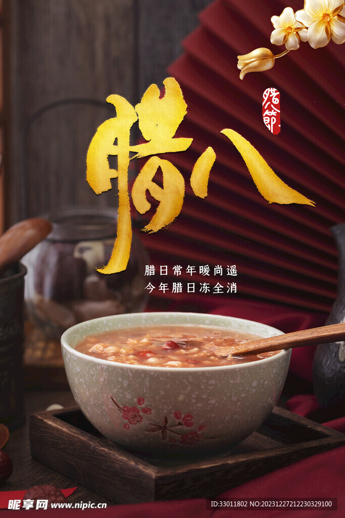 腊八节