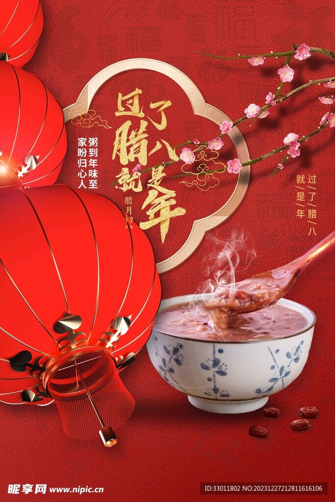 腊八节