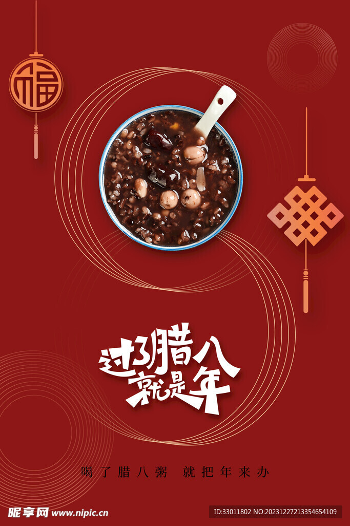 腊八节