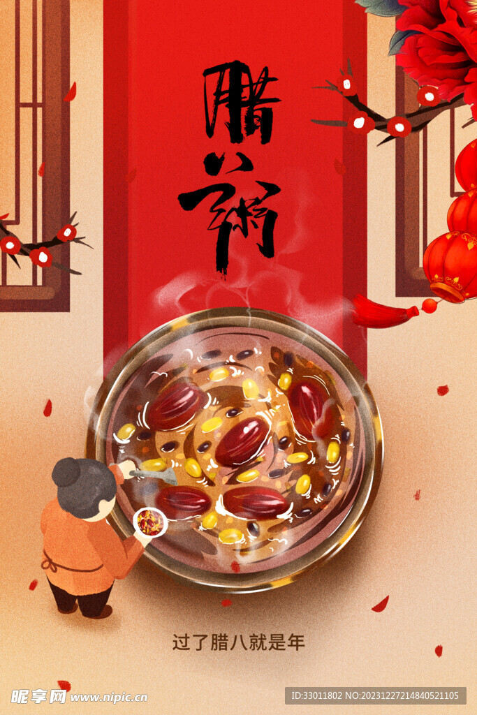 腊八节