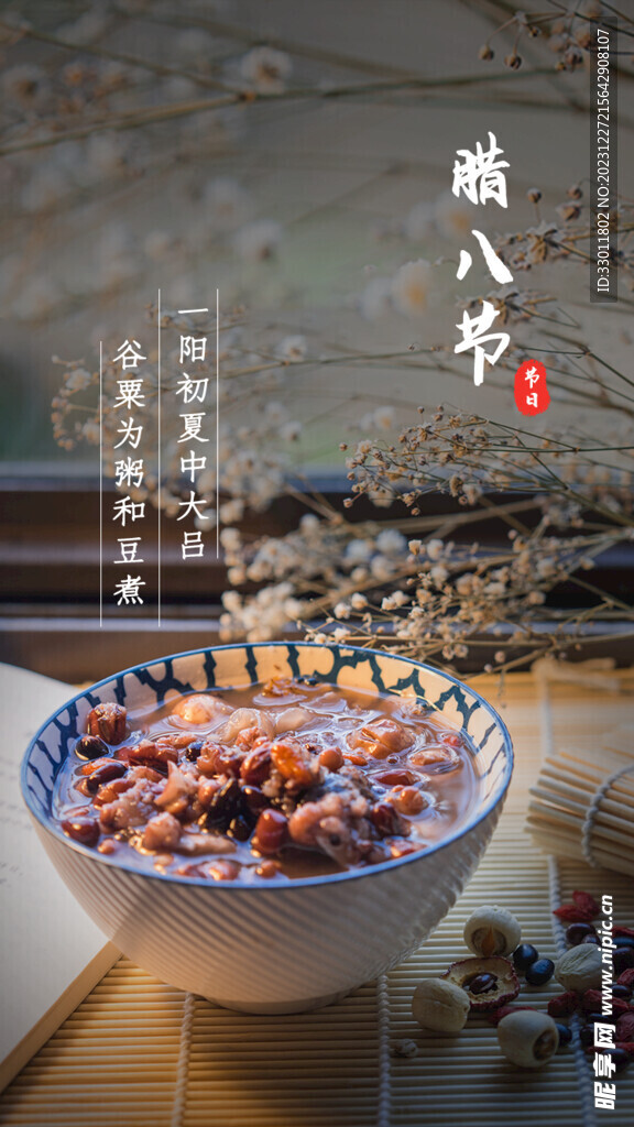 腊八节