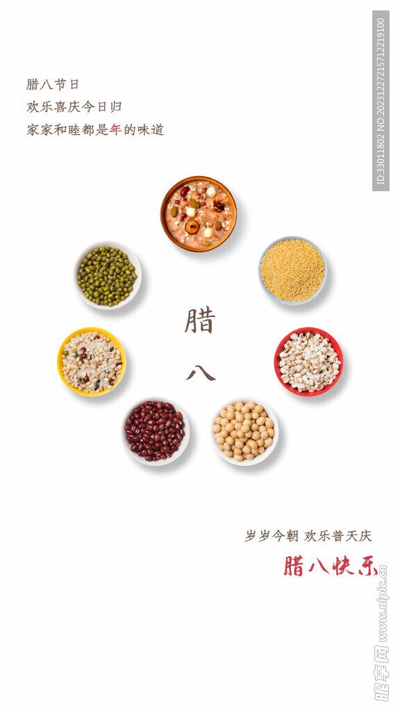 腊八节