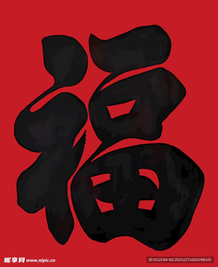 福字