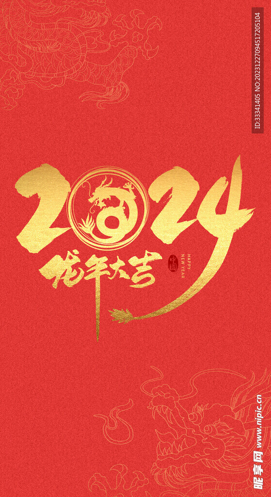 2024龙年大吉