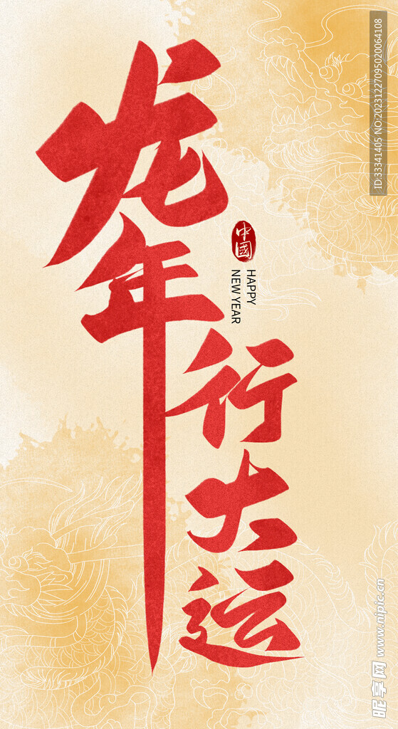 龙年行大运