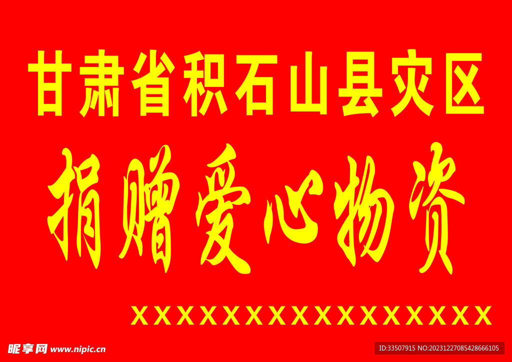 爱心物资