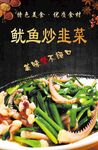 鱿鱼韭菜