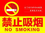 禁止吸烟