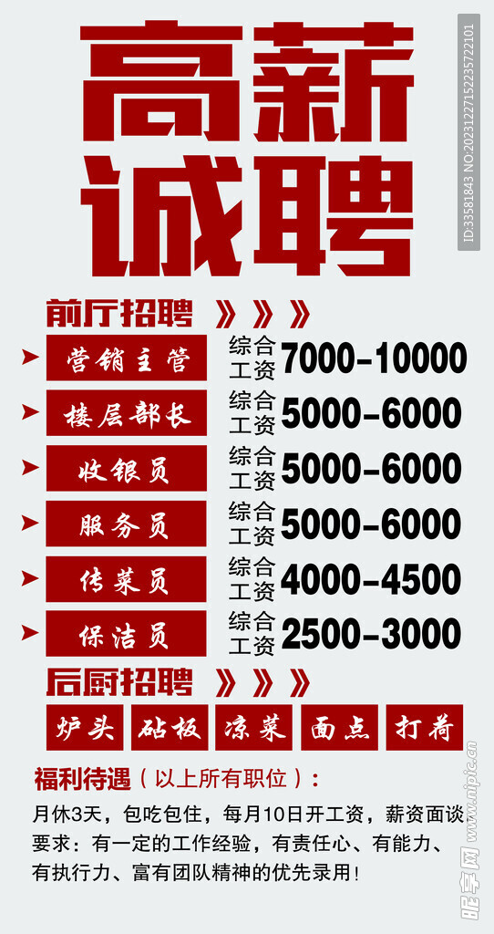 高薪招聘