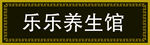 牌子门牌养生馆
