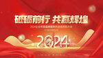 红金风2024年企业新年年会主