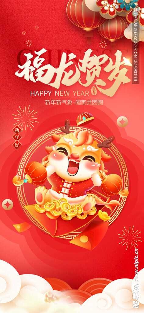 2024喜庆龙年新春海报