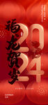 2024红色喜庆新年宣传海报
