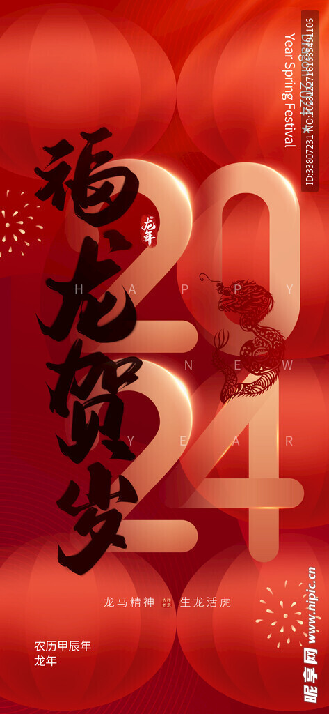2024红色喜庆新年宣传海报