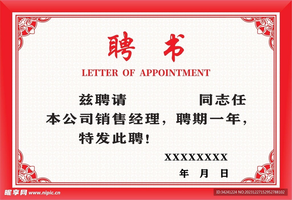 聘书