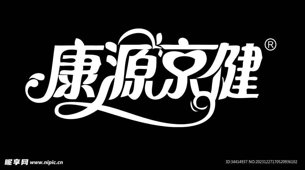 康源京健