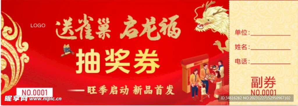 抽奖券