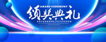 颁奖典礼