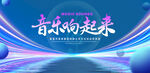 音乐响起来