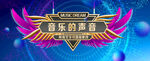 音乐的声音