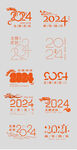 2024新年龙年文字标题设计