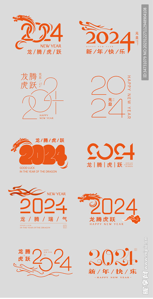 2024新年龙年文字标题设计
