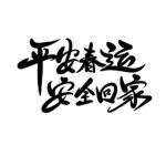 平安春运 安全回家