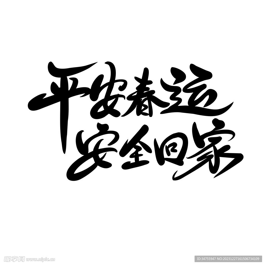 平安春运 安全回家