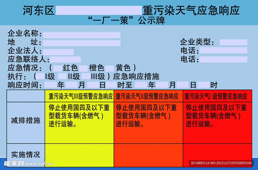 重污染天气应急响应 一厂一策