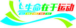 社区健身室文化墙