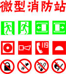 社区微型消防站消防标识