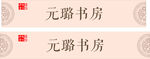 图书室门腰线