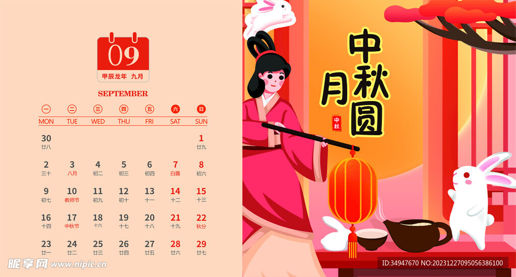 2024年9月台历正面