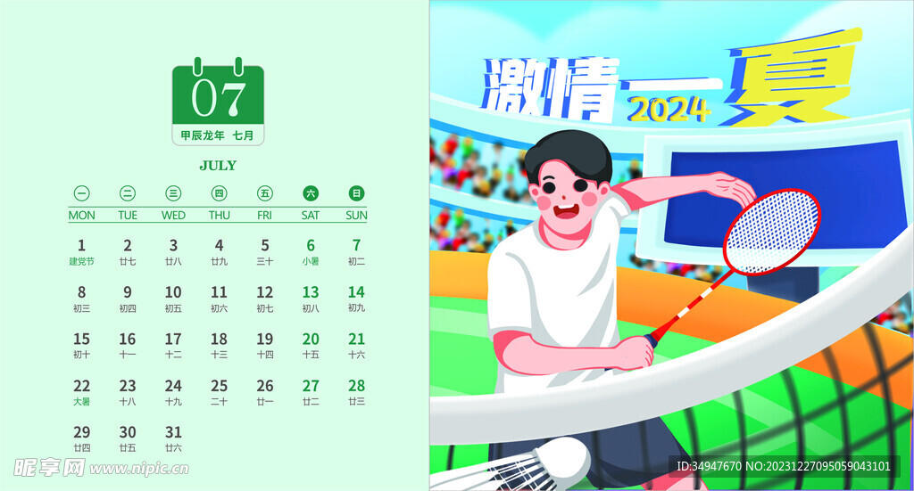 2024年7月台历正面
