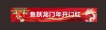 2024年龙年跃龙门