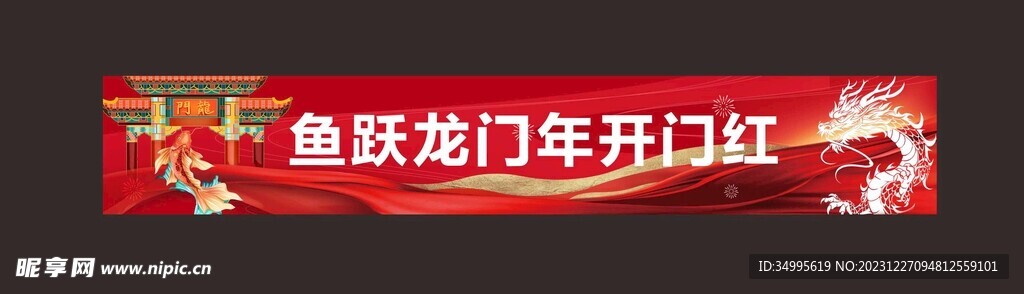 2024年龙年跃龙门