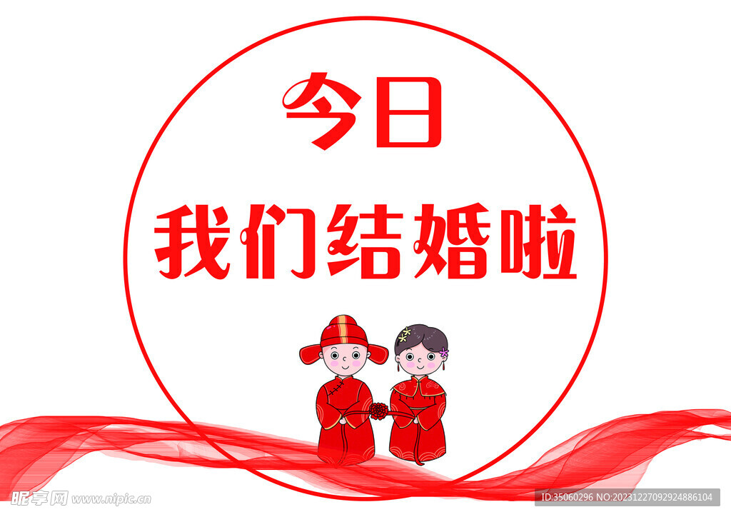 今日我们结婚啦