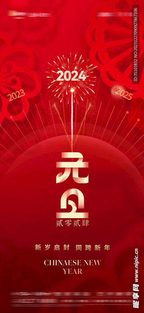 元旦海报