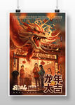 2024龙年海报
