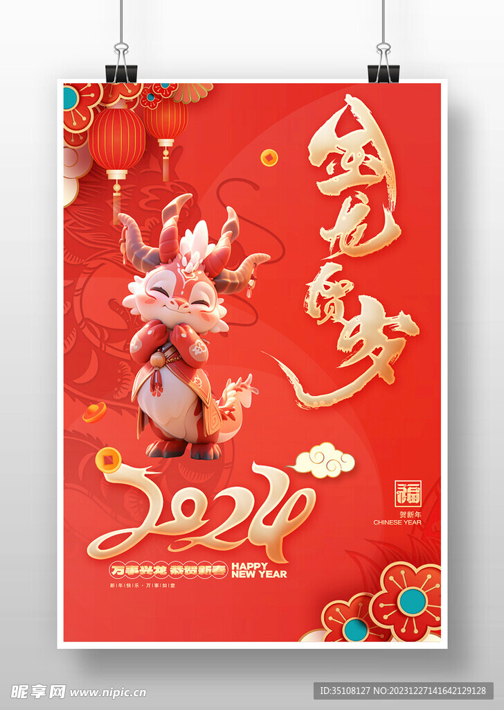 2024龙年新春海报