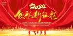 红色大气2024年会展板