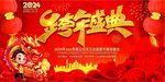 2024年会盛典展板
