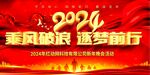 2024年会背景展板