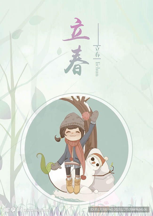 立春节气
