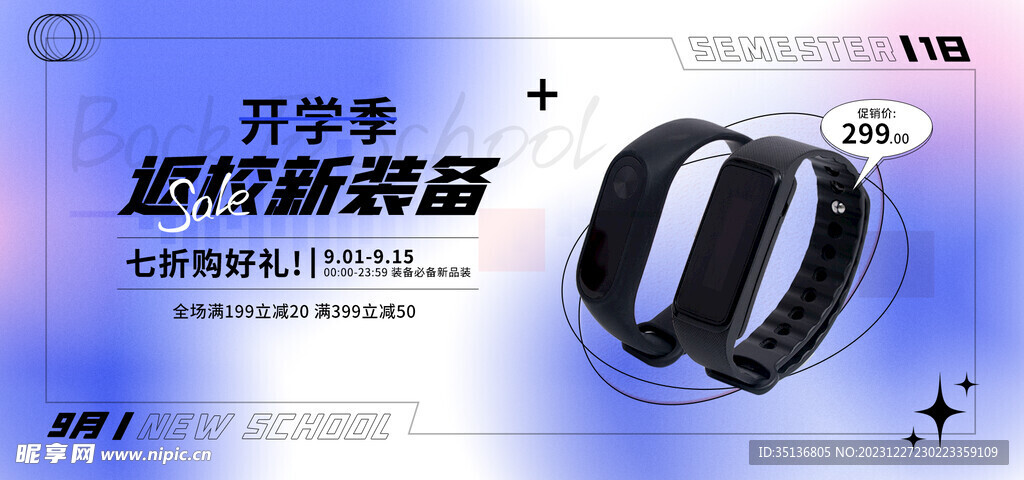开学促销海报