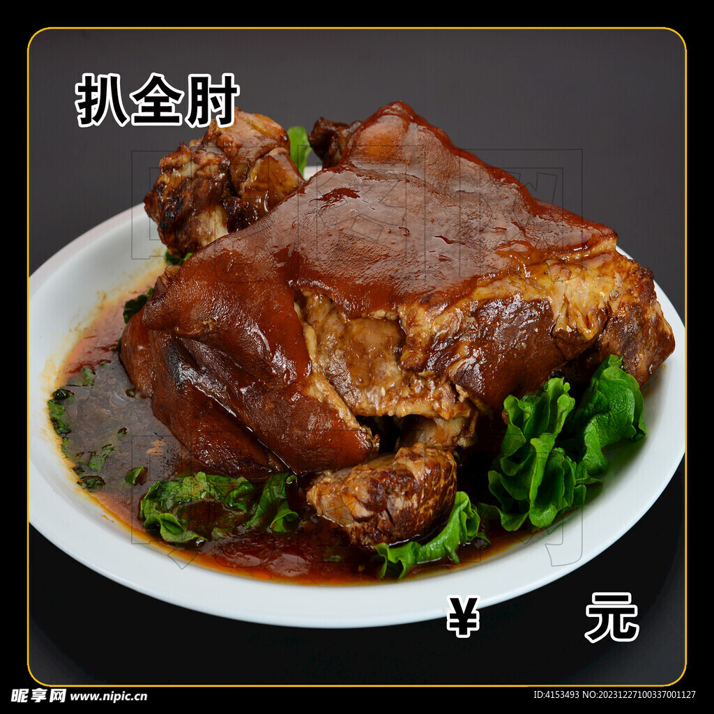 扒全肘