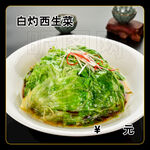 白灼西生菜