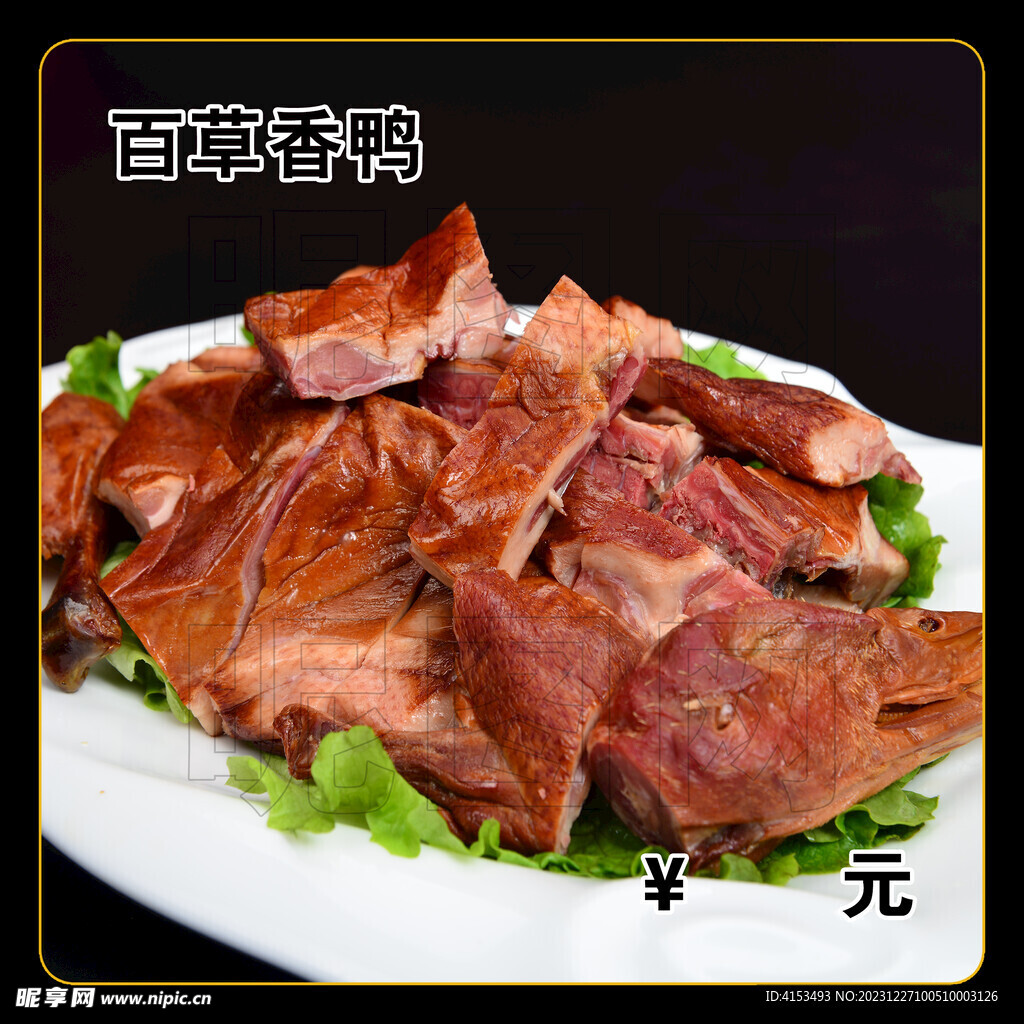 百草香鸭